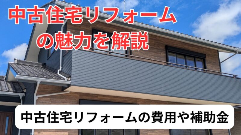 中古住宅リフォームの魅力とは？部分別の費用や補助金・減税制度を徹底解説 