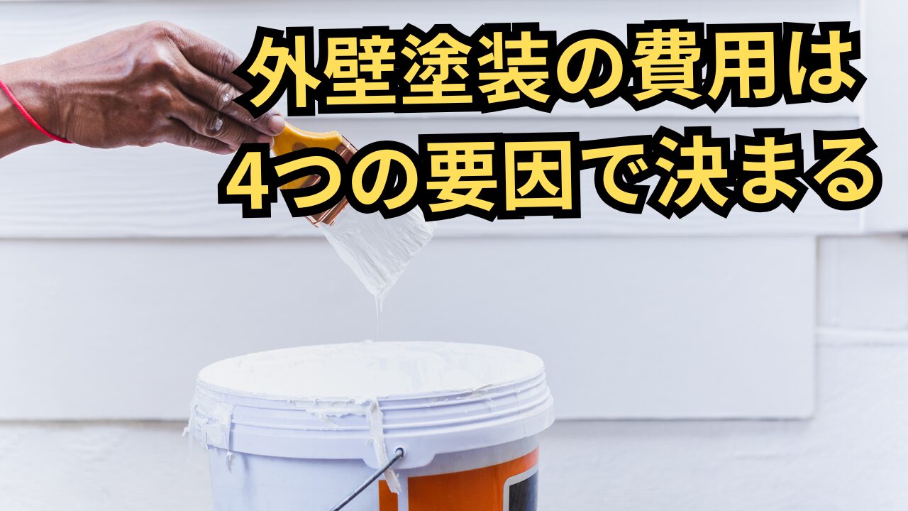 外壁塗装の費用相場を徹底解説!費用内訳と助成金活用のポイントとは