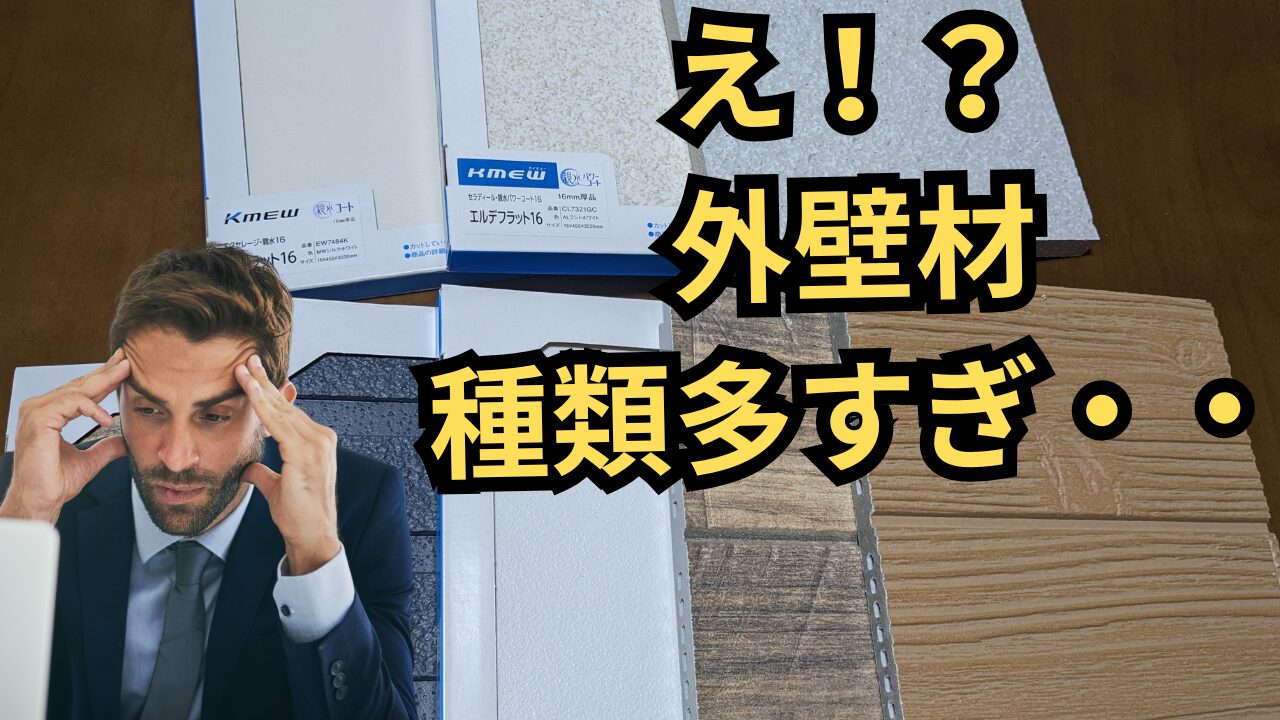 【外壁材の種類は7つ!】選び方やメンテナンス方法を詳しく解説