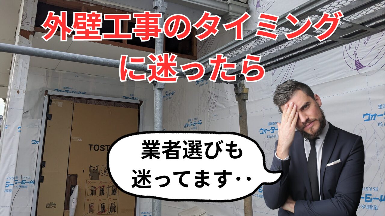 外壁工事の必要性とタイミング|失敗しない外壁工事業者の選び方を解説