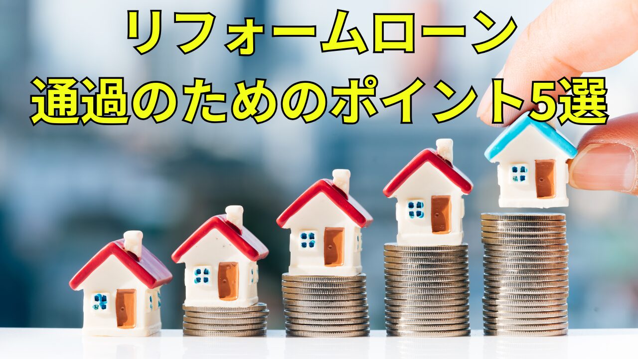リフォームローンの審査がゆるい金融機関は?通過しやすくするポイント5選