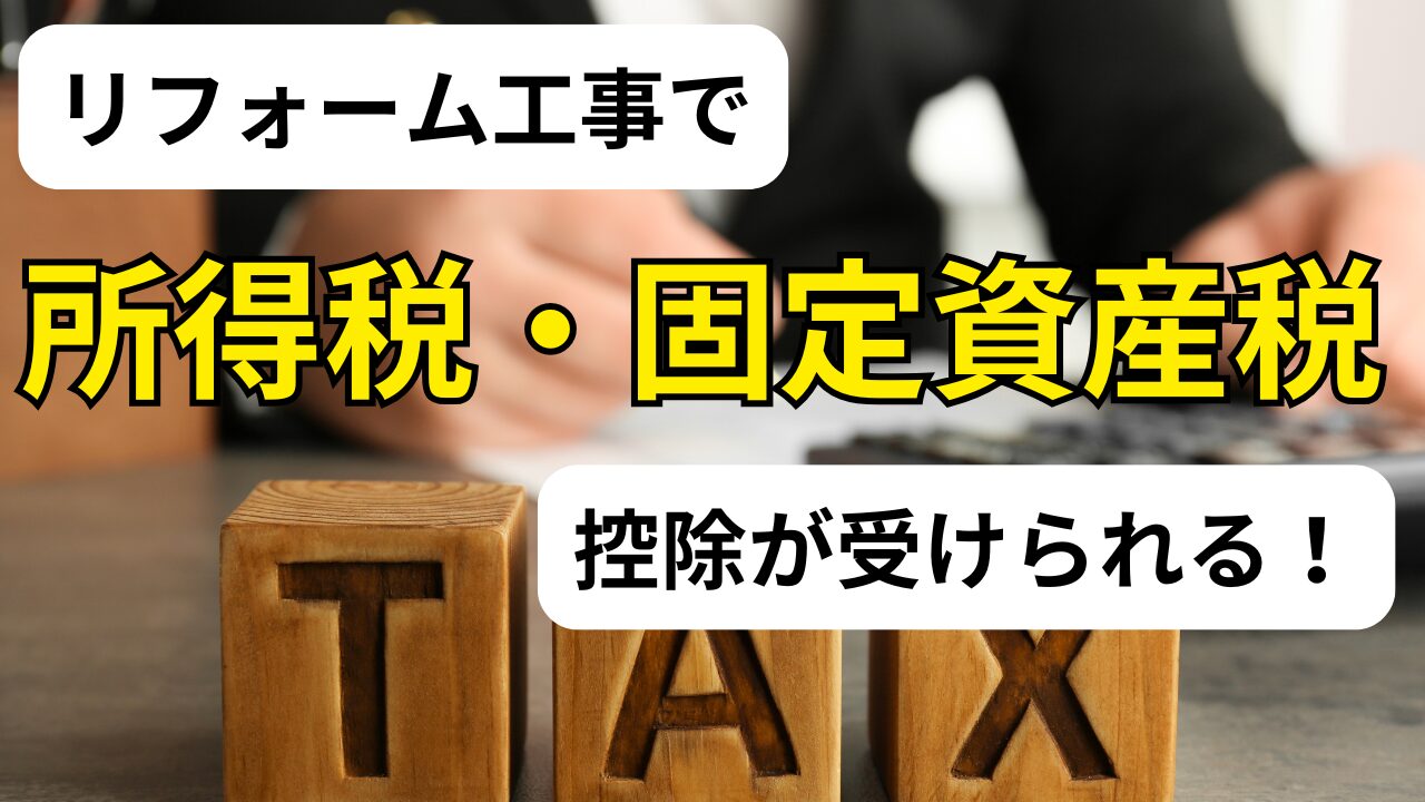 【リフォーム減税で賢く節約】減税対象となる工事の種類と申請方法を徹底解説!