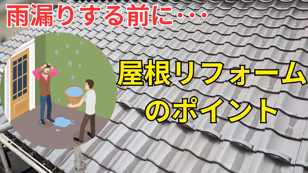 屋根リフォームの費用相場と手順を徹底解説!失敗しないためのポイント